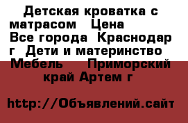 Детская кроватка с матрасом › Цена ­ 3 500 - Все города, Краснодар г. Дети и материнство » Мебель   . Приморский край,Артем г.